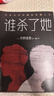 谁杀了她 东野圭吾 著  日本侦探推理小说 恶意 白夜行 嫌疑人x的献身 解忧杂货店 实拍图