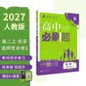 2027高中必刷题 高二上 生物 选择性必修 第一册 人教版 多选题 狂K重点教材帮学霸一遍过同步天天练一本练习册 理想树 实拍图