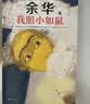 【当当 正版包邮】卢克明的偷偷一笑 余华作品集 我胆小如鼠 2024新版 实拍图