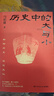 现货包邮 历史中的大与小 马伯庸2026年新书 马伯庸全新历史随笔集，聊聊历史，谈谈文化，给你们讲几个好玩的事儿 长安的荔枝 桃花源 太白金星有点烦 实拍图