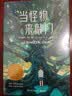 当怪物来敲门课外书 童书 儿童文学  故事 课外阅读  故事书 小学生 儿童读物  三年级必读课外阅读暑期阅读 暑假作业 必读书目 实拍图