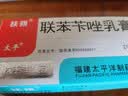 [太平]联苯苄唑乳膏 20g 1盒装 扶祺 20g 皮肤真菌病手足癣体股癣花斑癣药品药膏软膏 实拍图