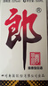 郎酒 郎牌郎酒 酱香型白酒 39度 500mL*1瓶 单瓶装 实拍图