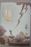 【京东自营包邮】桃花源没事儿 马伯庸新书 “见微”历史短小说系列2025年新作 一个穷酸小道士，一处祥和桃花源 不沾大因果，攒点小功德  中南传媒 实拍图