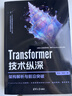 Transformer 技术纵深：架构解析与前沿突破 深度学习 自然语言处理 deepseek模型原理 实拍图