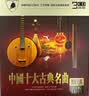 正版唱片 中国十大古典名曲 民族乐器古琴古筝纯音乐 汽车载cd碟片无损音乐3CD光盘 24K金碟 实拍图