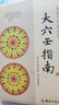 【全9册】大六壬通解上中下+大六壬指南+六壬断案疏正+官板六壬金口诀指玄+六壬辨疑·毕法案录+壬占汇选+六壬时空 /正版书籍籍 【单册】大六壬指南 实拍图