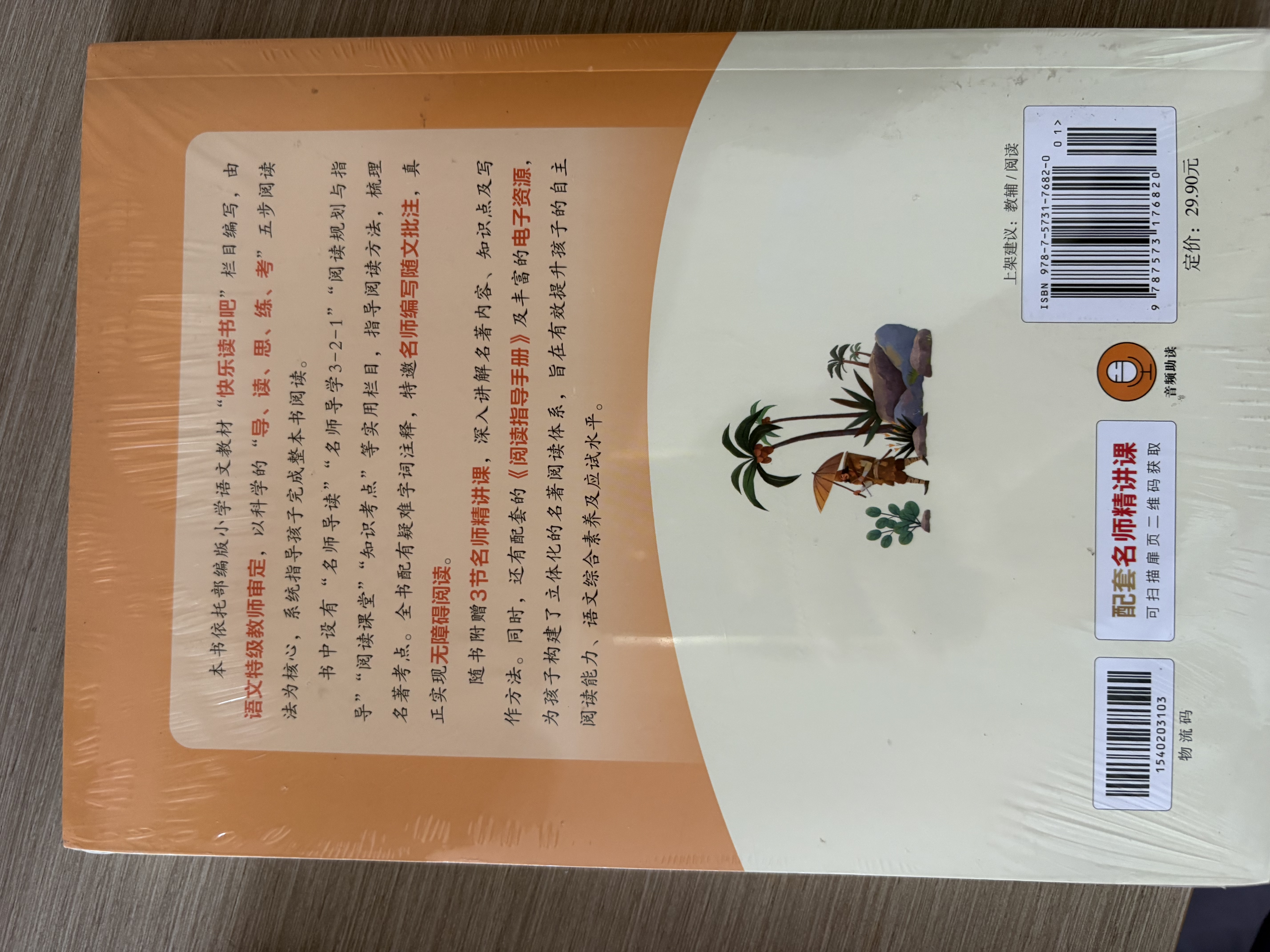 鲁滨逊漂流记 快乐读书吧六年级下册课外阅读书 五步三课名师精讲版 名家视频课 扫码听音频 实拍图