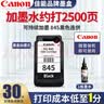 佳能845 846墨盒原装黑彩 适用佳能打印机 耗材墨水 ts3380 3480 mg2580s 2400 3080 3180 佳能连供通用黑色PG-845墨盒 实拍图