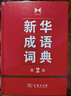 新华成语词典（第2版） 大字成语故事教材教辅小学1-6年级语文课外阅读作文新华字典现代汉语词典牛津高阶古汉语常用字古代汉语英语学习常备工具书 实拍图