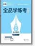 2027正版全品学练考高一必修123高二选修123语数学英物化生政史地 高一【物理】必修第一册人教版 高中一二年级 实拍图
