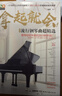 拿起就会！流行钢琴曲超精选钢琴基础教程 钢琴书 实拍图