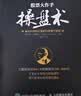 【包邮】股票大作手操盘术 丁圣元译 利弗莫尔准则 股票操盘 人邮普华 正版 图书 实拍图
