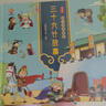 漫画版 孩子读得懂的三十六计故事 中华经典名著--小麒麟童书 寒暑假作业 一升二暑假衔接 小升初暑假衔接 小学生国学推荐 精装大开本  实拍图