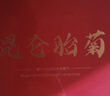 力威豹【茗茶礼品】新疆昆仑雪菊冰山胎菊组合礼盒160g送长辈生日礼物 实拍图