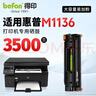 得印适用惠普m1136硒鼓 HP LaserJet M1136 MFP打印机专用硒鼓墨粉墨盒【上机即用】大容量 3500页单支装 实拍图