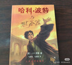 哈利波特与死亡圣器（青少版 《语文》教材推荐版，温儒敏特别撰写导读，人民文学出版社） 儿童节 实拍图