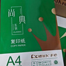 齐心（COMIX）绿尚典A4打印纸 70g 500张*4包 双面丝滑畅打a4复印纸 办公传真学生绘图 整箱2000张【家庭轻享】 实拍图
