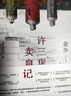 余华作品 许三观卖血记 余华温情幽默之作 写尽中国人三观的小说 展现普通人的爱 卢克明的偷偷一笑 实拍图