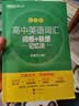 新东方 高中英语词汇词根+联想记忆法：乱序版 高考英语俞敏洪词汇书新东方绿宝书大纲高频核心单词 晒单实拍图