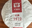 大益茶叶 茶叶 普洱茶 熟茶  经典7572 熟饼 150g/饼 实拍图