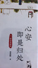 心安即是归处 硬壳精装典藏版 季羡林百年生命智慧。央视《朗读者》多次动情朗读本书名篇 小说 实拍图