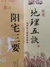 官方正版阳宅三要详解版赵九峰著 阳宅集成大全中国传统风水著作经典 地理五诀 八宅明镜 绘图全本玉匣记 风水学入门书籍 中华文化智慧经典丛刊 全2册：地理五诀+阳宅三要 实拍图