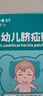 Care1st嘉卫士小儿脐疝贴婴儿疝气贴 婴儿凸肚脐专用 压疝气护脐贴10贴 实拍图
