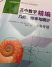 高中数学精编几何概率与统计上海专版四大名校新生入学高一高二高三年级刷题知识大全数学解题模板试题分类辅导浙江教育出版社 高中数学精编 几何、概率与统计全2册 晒单实拍图