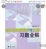 高中物理竞赛培优教程习题全解 实拍图