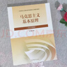 【官方正版】马克思主义基本原理(2023年版)  马克思主义理论研究建设工程重点教材 两课教材 实拍图