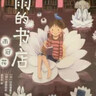 下雨的书店：雨冠花  堪比宫崎骏动画的幻想小说 儿童成长励志冒险故事 提升阅读写作能力学校推荐书 课外阅读 阅读 课外书  实拍图