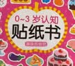 0-3岁认知贴纸书全套8册(两版随机发)宝宝益智专注力训练儿童贴贴画1-2岁亲子互动卡通贴纸早教启蒙玩具贴纸书智力开发绘本手工游戏启蒙认知书  实拍图