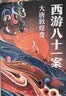 西游八十一案新版套装5册 陈渐著檀建次周依然主演影视剧四方馆原著小说系列 马伯庸推荐历史悬疑推荐小说 小说 实拍图