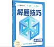 2026新版高中解题技巧峰阅万卷高一二三高考语文数学英语物理化学生物政治历史地理解题技巧冲刺名校高考必刷题天天练复习资料书解题技巧张雪峰教研团队 物理】高中解题技巧 实拍图