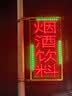 天成博源定制电子灯箱广告牌led广告灯箱防水挂墙式落地双面发光招牌闪光 双面闪光灯箱定制 50*100厘米 实拍图