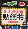 0-3岁认知贴纸书全套8册(两版随机发)宝宝益智专注力训练儿童贴贴画1-2岁亲子互动卡通贴纸早教启蒙玩具贴纸书智力开发绘本手工游戏启蒙认知书  实拍图