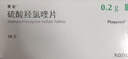 【原研进口】赛能 硫酸羟氯喹片 0.2g*10片/盒 实拍图