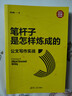 笔杆子是怎样炼成的：公文写作实战（新时代·职场新技能） 公文写作实战经验分享 公文写作 实拍图