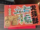 苏名状江苏苏州特产糕点龙须酥糖180g*4盒中式甜点心小吃中秋礼盒送人 实拍图