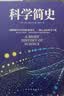 科学简史（经典科学著作） 实拍图