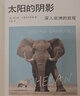 小镇喧嚣：一个乡镇政治运作的演绎与阐释 当代中国乡镇政治观察论著 作者吴毅主攻乡土社会研究 实拍图