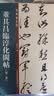 董其昌临淳化阁帖（全套十册）十六开精印，临习佳选 晒单实拍图