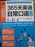 365天英语日常口语大全 实拍图