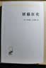 屠猫狂欢：法国文化史钩沉(汉译名著本16) 实拍图
