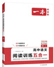 一本【官方旗舰店】2027高中语文阅读高一二三语文阅读训练专项语文阅读训练五合一语文阅读答题100问文言文古诗名句现代文技能语言文字应用专项应用专项练习课外阅读组合练习册高中教辅书 高二【语文阅读训练 实拍图