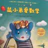 鼠小弟爱数学 大全集（全26册）数学启蒙 幼小衔接绘本读物 2-6岁 爱心树  实拍图
