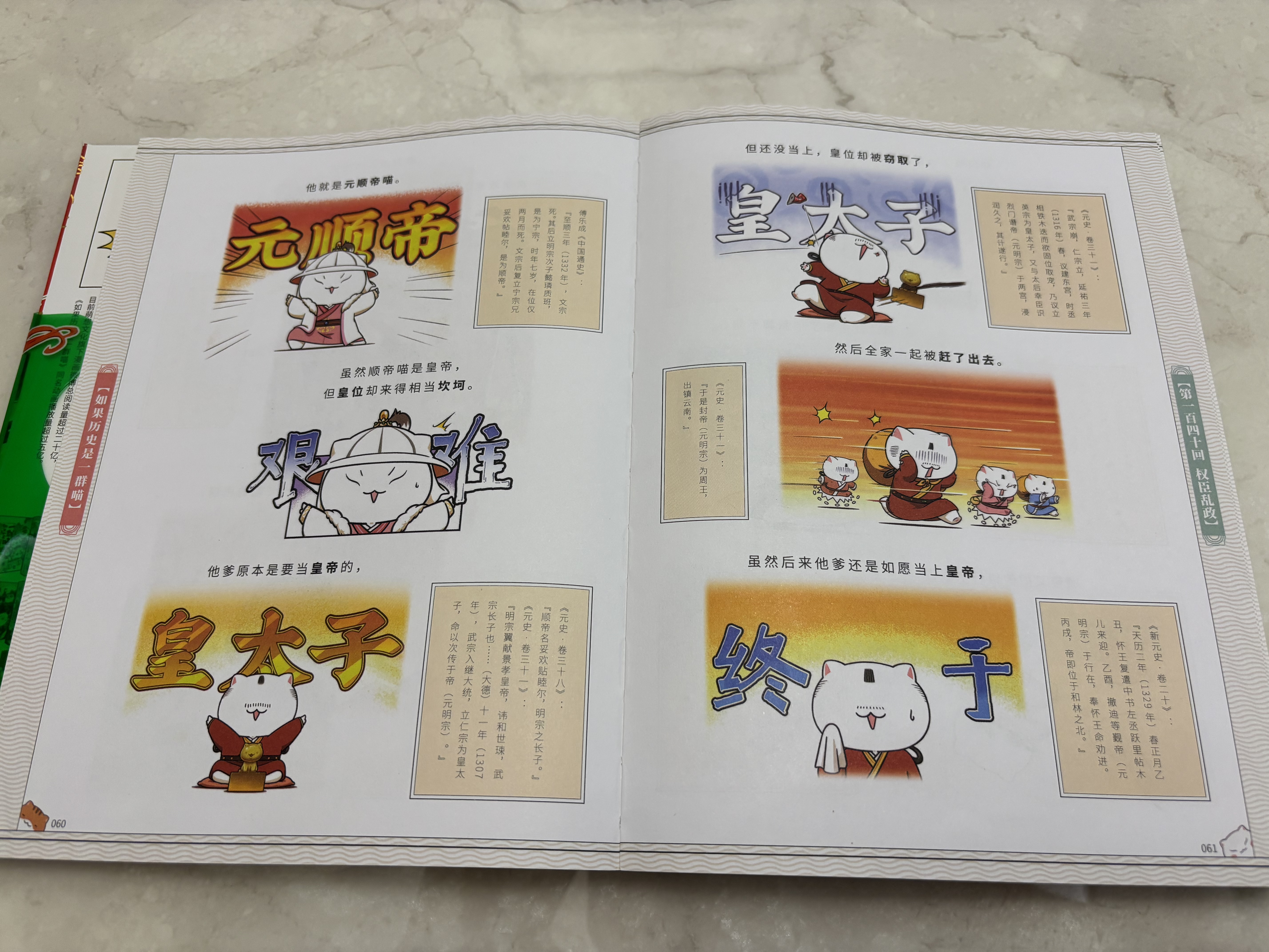 如果历史是一群喵1-16 如果西游是一群喵小剧场肥志漫画中国史西游记 大清风云夏商西周宋辽金夏元末明初大明皇朝明末清初 假如历史是一群猫古代知识儿童小学幽默爆笑知识漫画故事 如果历史是一群喵.12.元 实拍图
