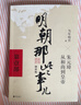 【当当正版 可凑228】 明朝那些事儿 明朝那些事 增补版 全9册 印签版 典藏版 水墨版 当年明月 中国通史历史 明朝历史书籍 中国史 【凑单 7-9部】明朝那些事儿 增补版3册 实拍图