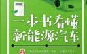 一本书看懂新能源汽车 人人都能读懂的新能源汽车科普书 精炼文字+精美图片+精彩视频 汪港 实拍图